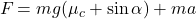 \displaystyle F_{\text{総}}=m g(\mu_c+\sin\alpha)+m a