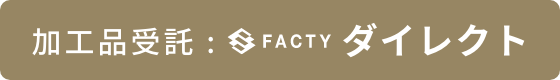 加工品受託 FACTYダイレクト